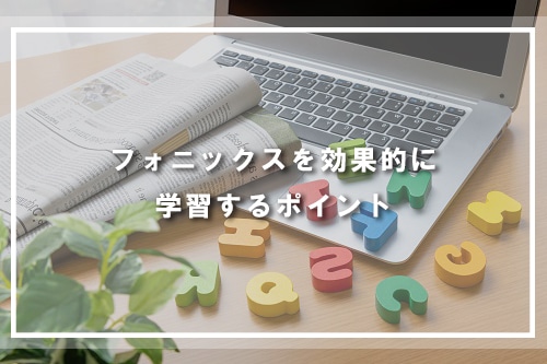 フォニックスを効果的に学習するポイント