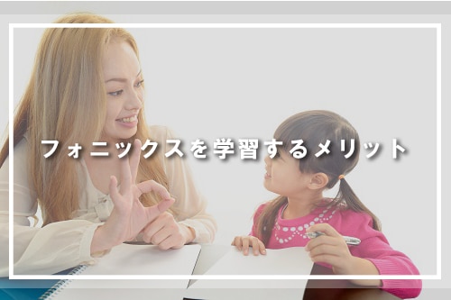 子供がフォニックスを学習するメリット