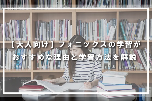 【動画有り】大人向けフォニックスの学習方法を解説