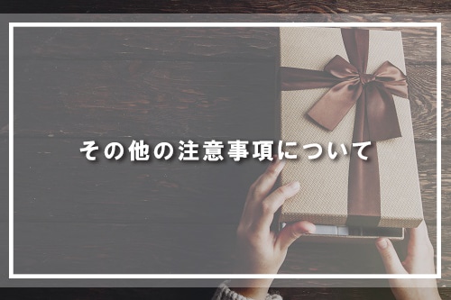 その他の注意事項について