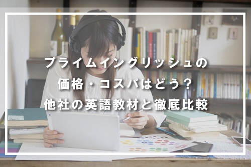 プライムイングリッシュの価格・コスパはどう?他社の英語教材と徹底比較