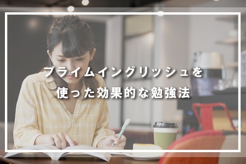プライムイングリッシュを使った効果的な勉強法