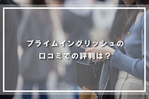 プライムイングリッシュの口コミでの評判は?