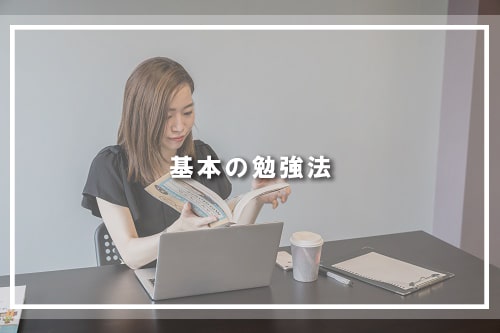基本の勉強法