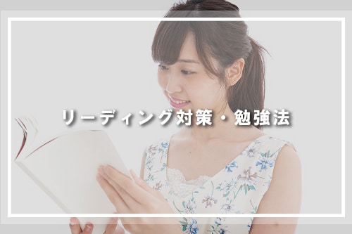リーディング対策・勉強法
