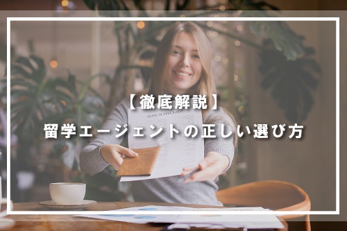 【徹底解説】留学エージェントの正しい選び方