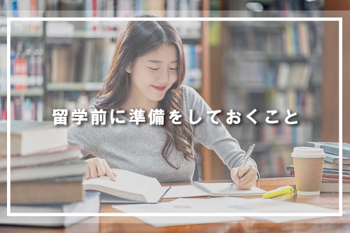 留学前に準備をしておくこと
