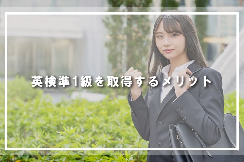 英検準1級を取得するメリット