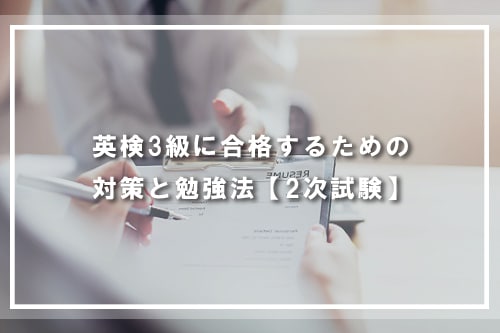 英検3級に合格するための対策と勉強法【2次試験】