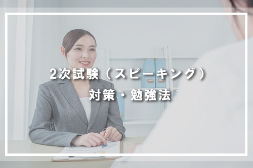 2次試験(スピーキング)対策・勉強法