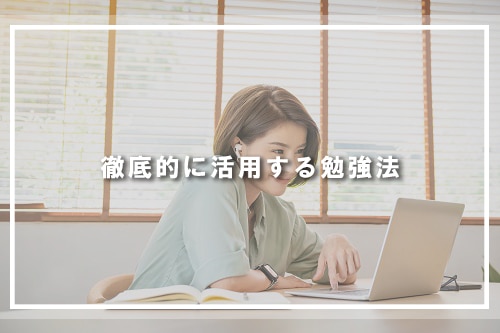徹底的に活用する勉強法