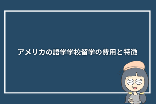 アメリカの語学学校留学の費用と特徴