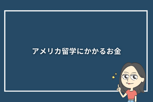 アメリカ留学にかかるお金