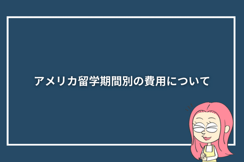 アメリカ留学期間別の費用について