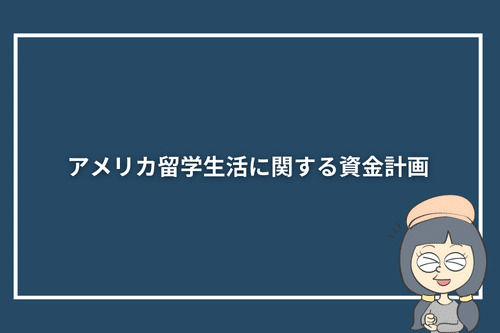 アメリカ留学生活に関する資金計画