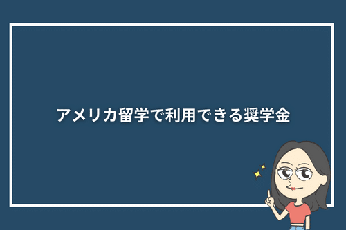 アメリカ留学で利用できる奨学金