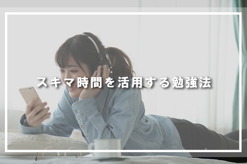 スキマ時間を活用する勉強法