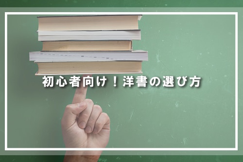 初心者向け!洋書の選び方