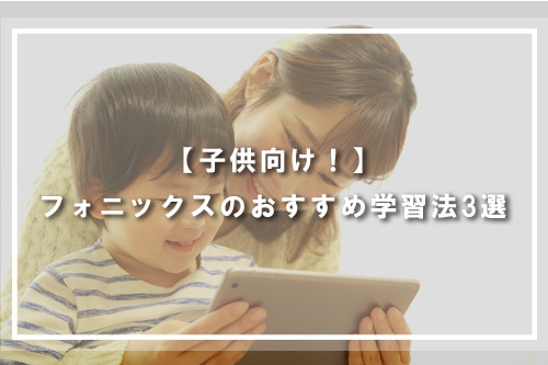 【子供向け!】フォニックスのおすすめ学習法3選