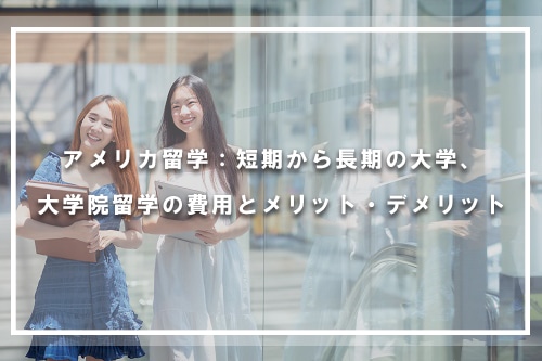 アメリカ留学：短期から長期の大学、大学院留学の費用とメリット・デメリット