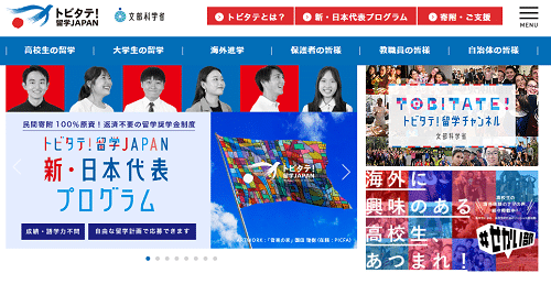 トビタテ留学JAPAN
