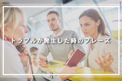 トラブルが発生した時のフレー