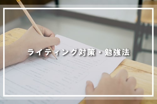 ライティング対策・勉強法