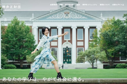 公益社団法人 柳井正財団 海外奨学金プログラム