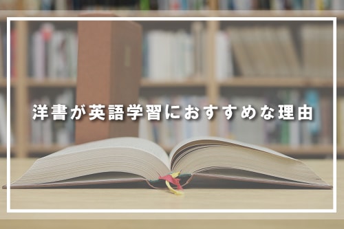 洋書が英語学習におすすめな理由