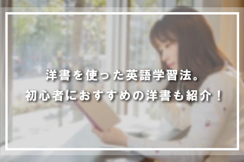 洋書を使った英語学習法。初心者におすすめの洋書も紹介！
