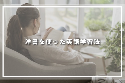 洋書を使った英語学習