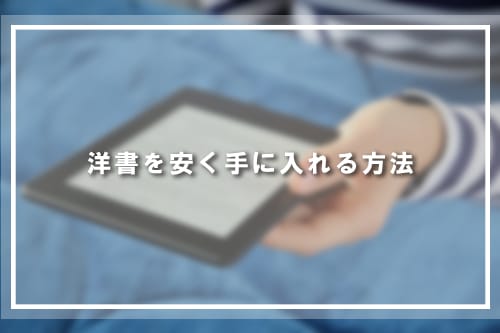 洋書を安く手に入れる方法