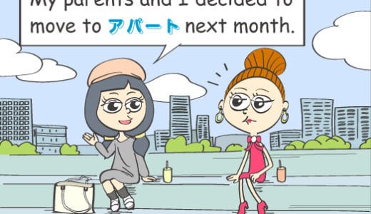 英語で「アパート」って意味が違う？！