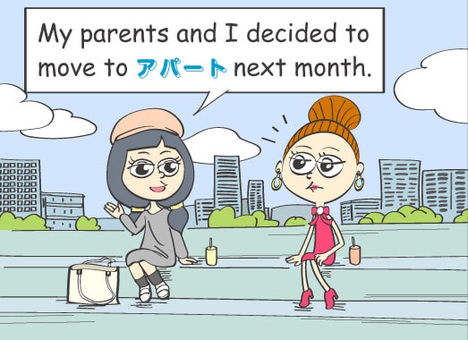 「両親と私は来月からアパートに住むって決めたんだ。」