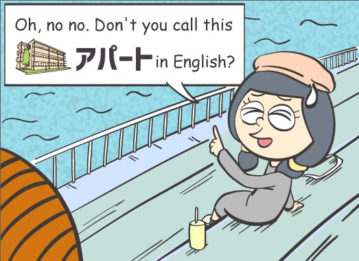 「あ、いやいや。これは英語でアパートって言うんじゃないの?」