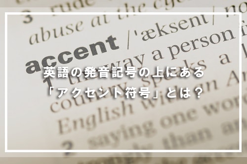 英語の発音記号の上にある「アクセント符号」とは?
