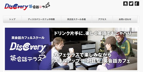 ディスカバリー英会話カフェ