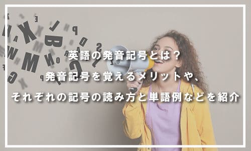 英語の発音記号一覧覚え方と読み方について