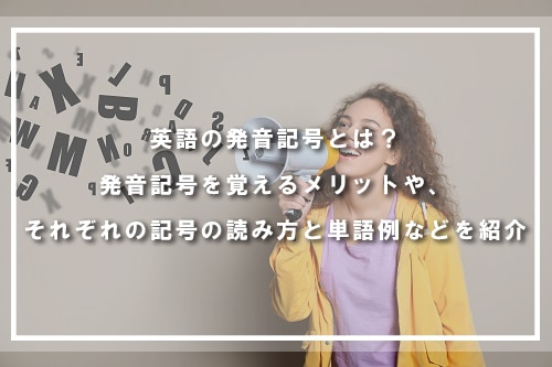 英語の発音記号一覧覚え方と読み方について