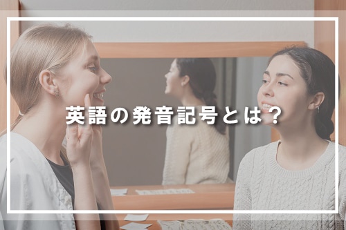 英語の発音記号とは?