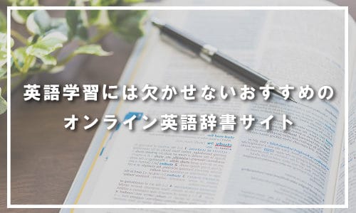 英語学習には欠かせないオンライン英語辞書サイト