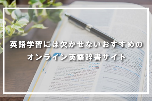 英語学習には欠かせないオンライン英語辞書サイト