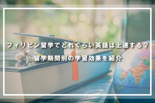フィリピン留学でどれぐらい英語は上達する？留学期間別の学習効果を紹介