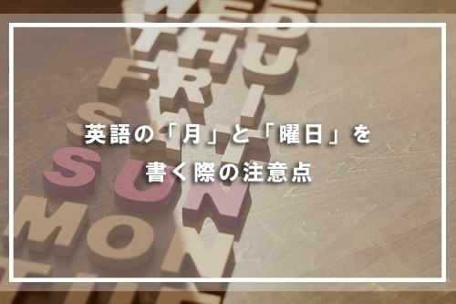 英語の「月」と「曜日」を書く際の注意点