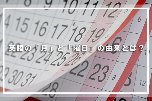 英語の「月」と「曜日」の由来とは?