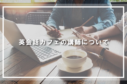 英会話カフェの講師について