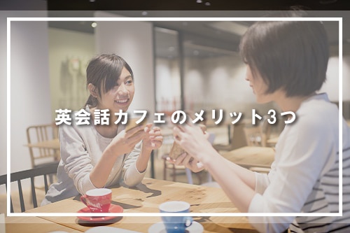 英会話カフェのメリット3つ