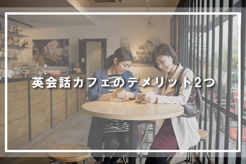 英会話カフェのデメリット2つ