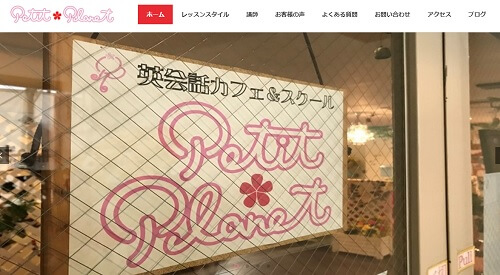英会話カフェ&スクールプチプラネット