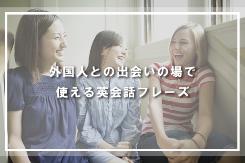 外国人との出会いの場で使える英会話フレーズ
